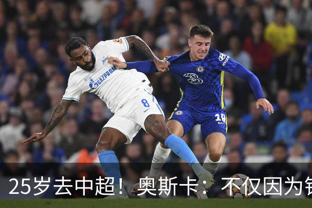 25岁去中超！奥斯卡：不仅因为钱，若换成批评我的人他们也会答应